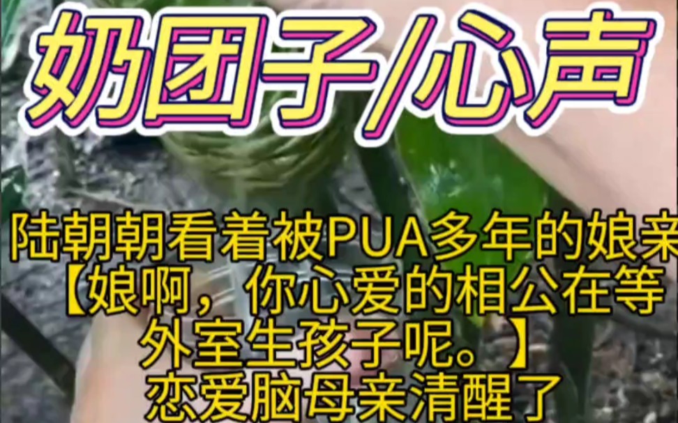 [图]《奶瓶朝朝-1》陆朝朝看着被PUA多年的娘亲【娘啊，你心爱的相公在等外室生孩子呢。】 恋爱脑母亲清醒了！