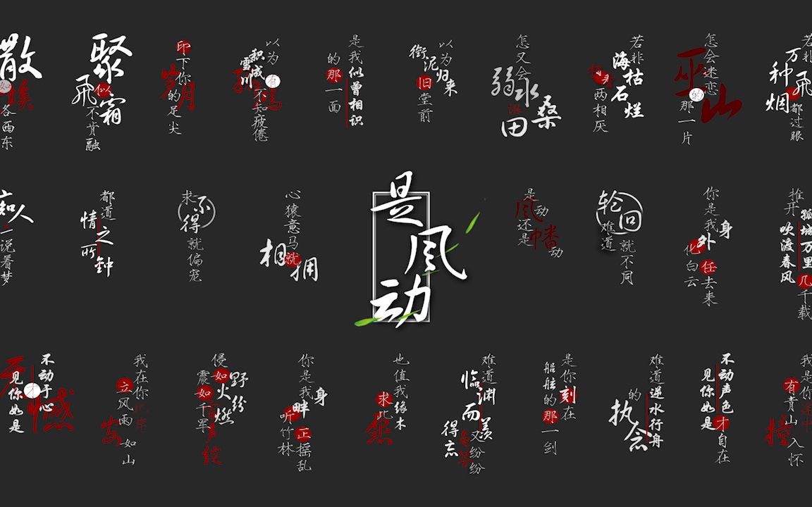 歌词排版||是风动-是什么让剪视频都懒得加字幕的我搞起了歌词排版