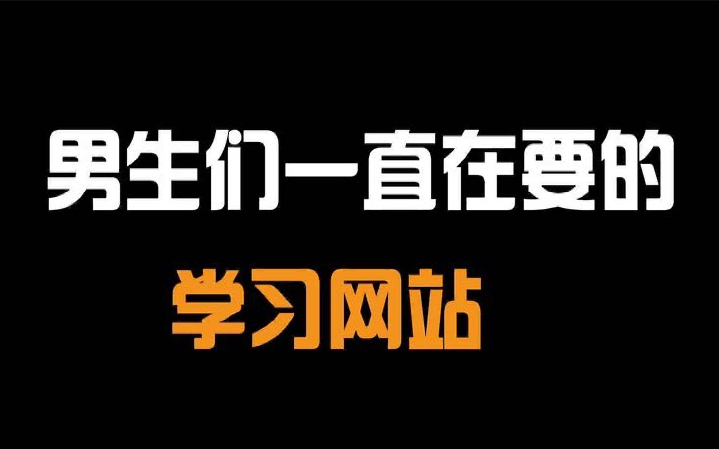 这绝对是男生们一直在找的网站,白嫖游戏的同时还能学技术哔哩哔哩bilibili