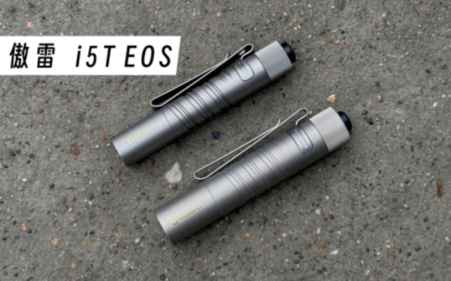 【手电】傲雷(OLIGHT)| i5T EOS TI | 限量发行的EDC手电 | OSRAM P9 冷白灯珠+AA电池哔哩哔哩bilibili