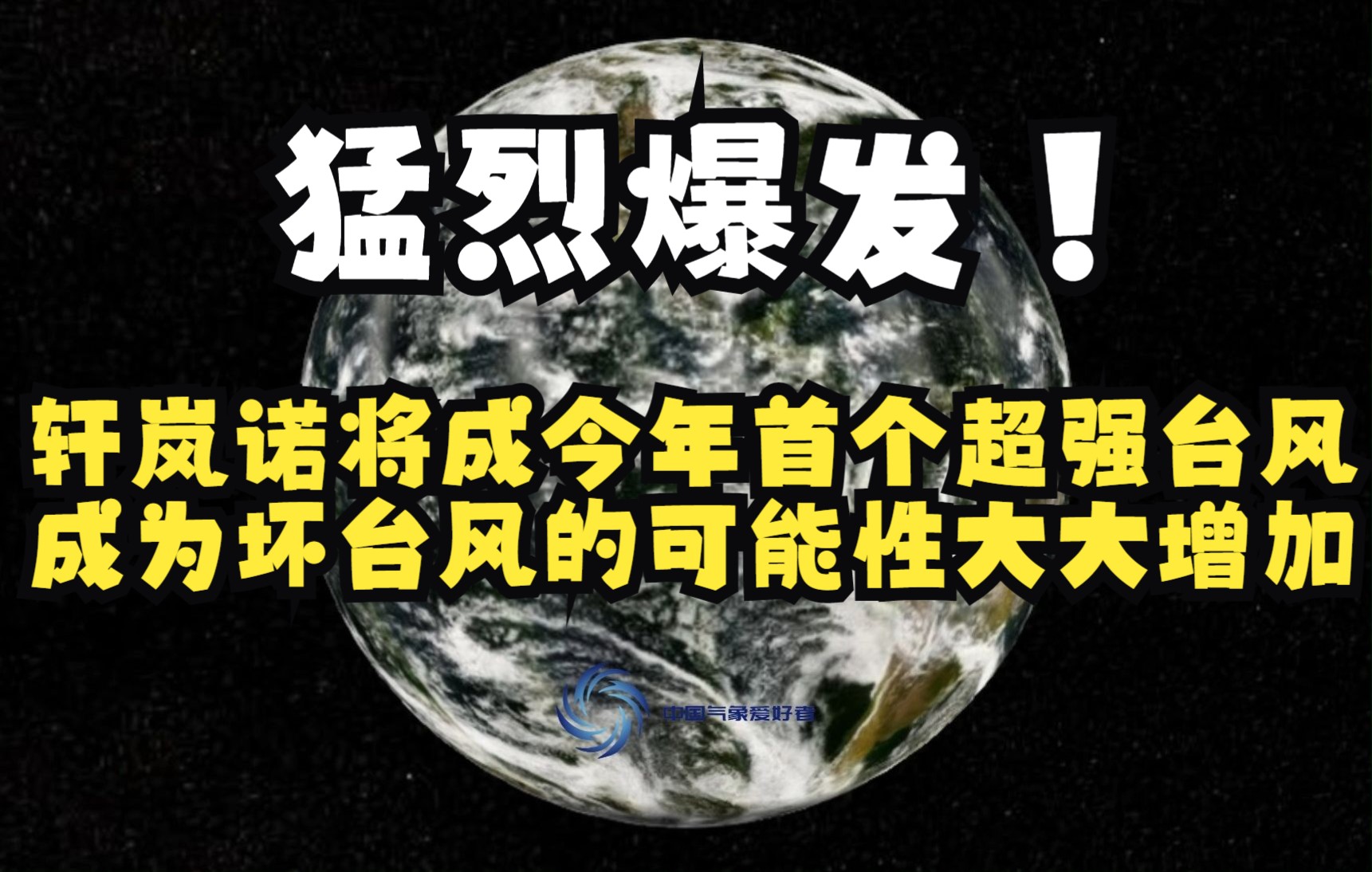 猛烈爆发!轩岚诺将成今年首个超强台风,成为坏台风的可能性大大增加哔哩哔哩bilibili