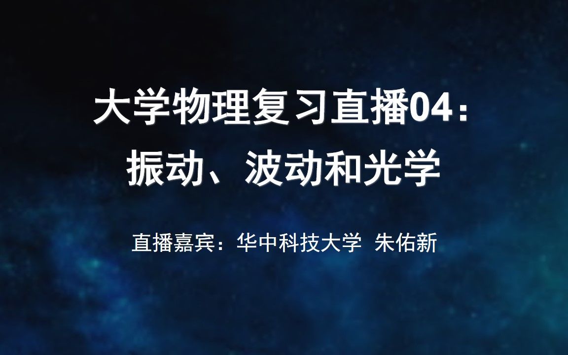 【期末复习】大学物理复习直播04:振动、波动和光学哔哩哔哩bilibili