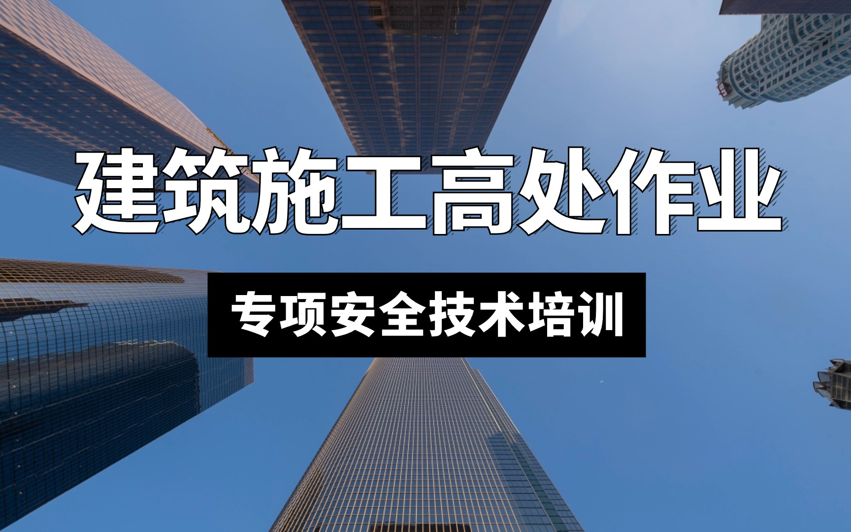 建筑施工高处作业安全技术/专项安全技术/专项工程/建筑工程安全培训哔哩哔哩bilibili