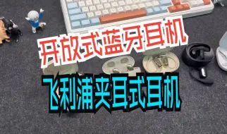 Download Video: 开放式蓝牙耳机，飞利浦夹耳式耳机！不用入耳就可以听到声音了