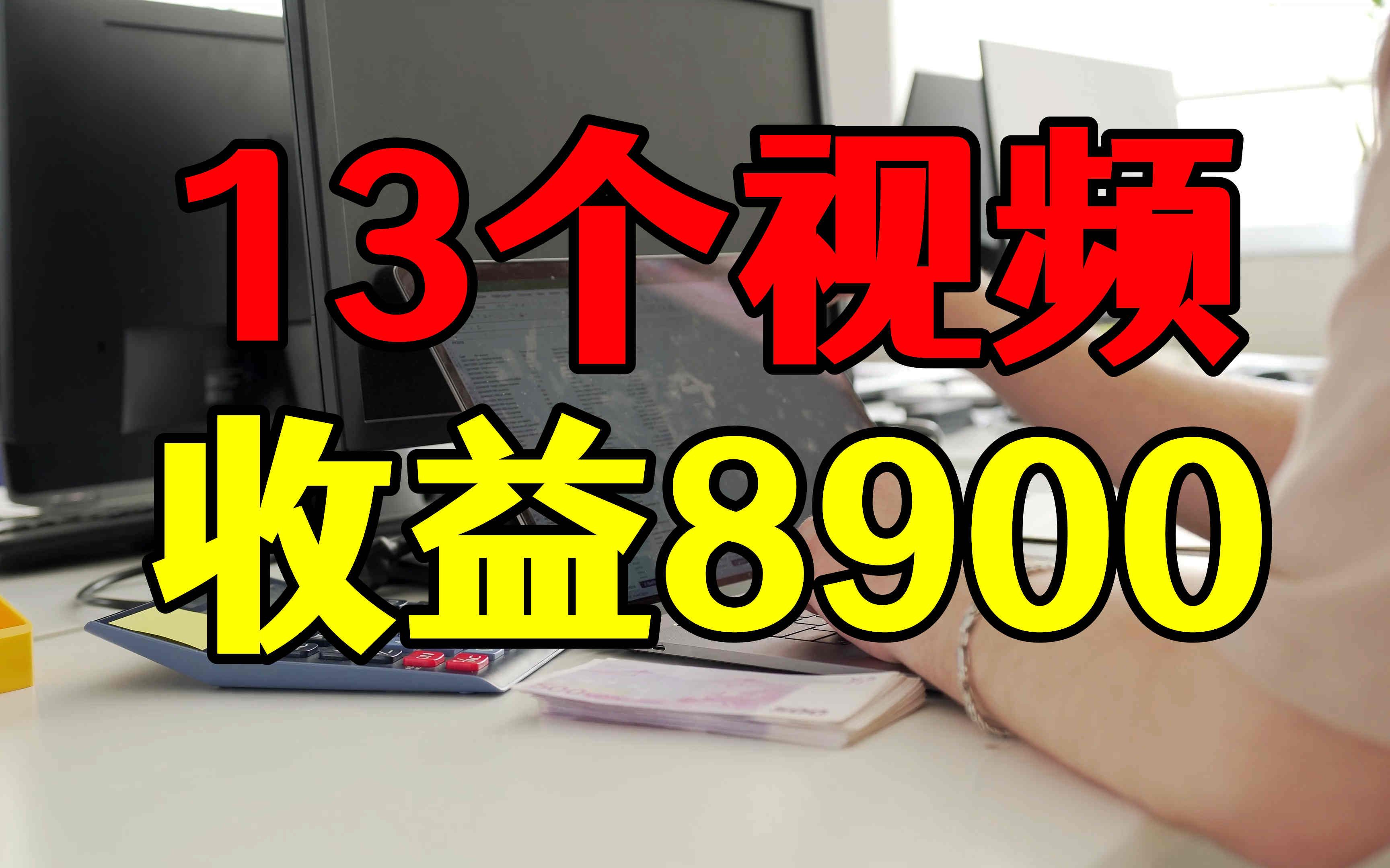 13个视频收益8900,自媒体中视频的机会,原来这样把握哔哩哔哩bilibili