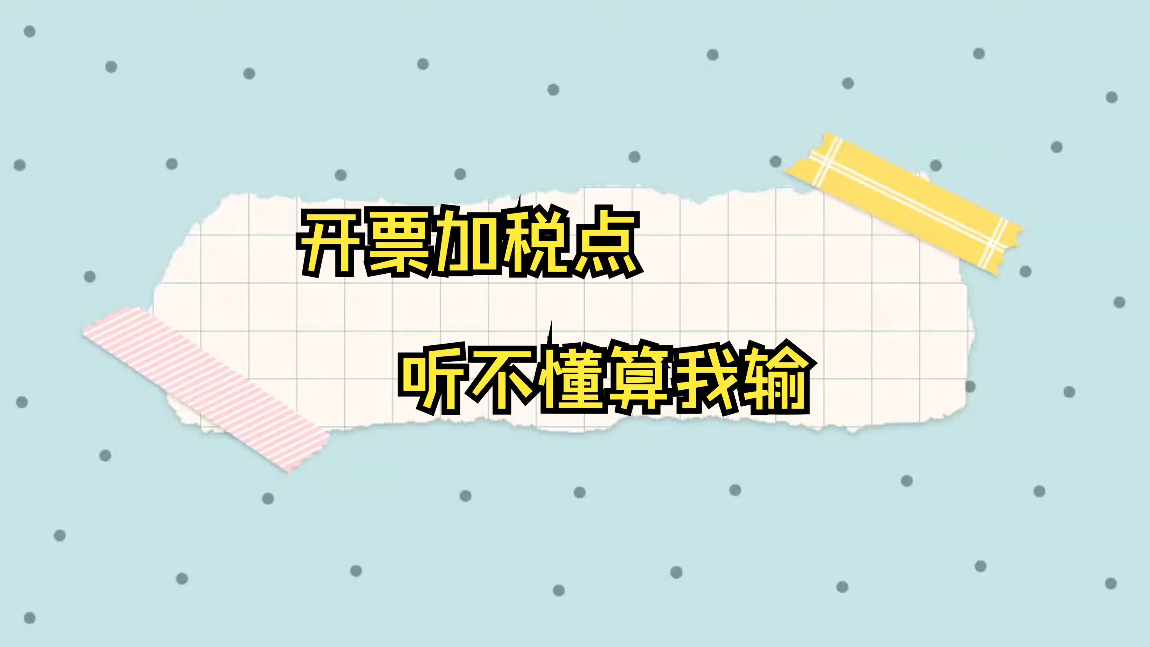 开票加税点,听不懂算我输哔哩哔哩bilibili