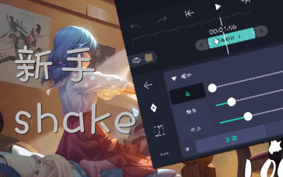 alightmotion教程新手得不能再新手的shake