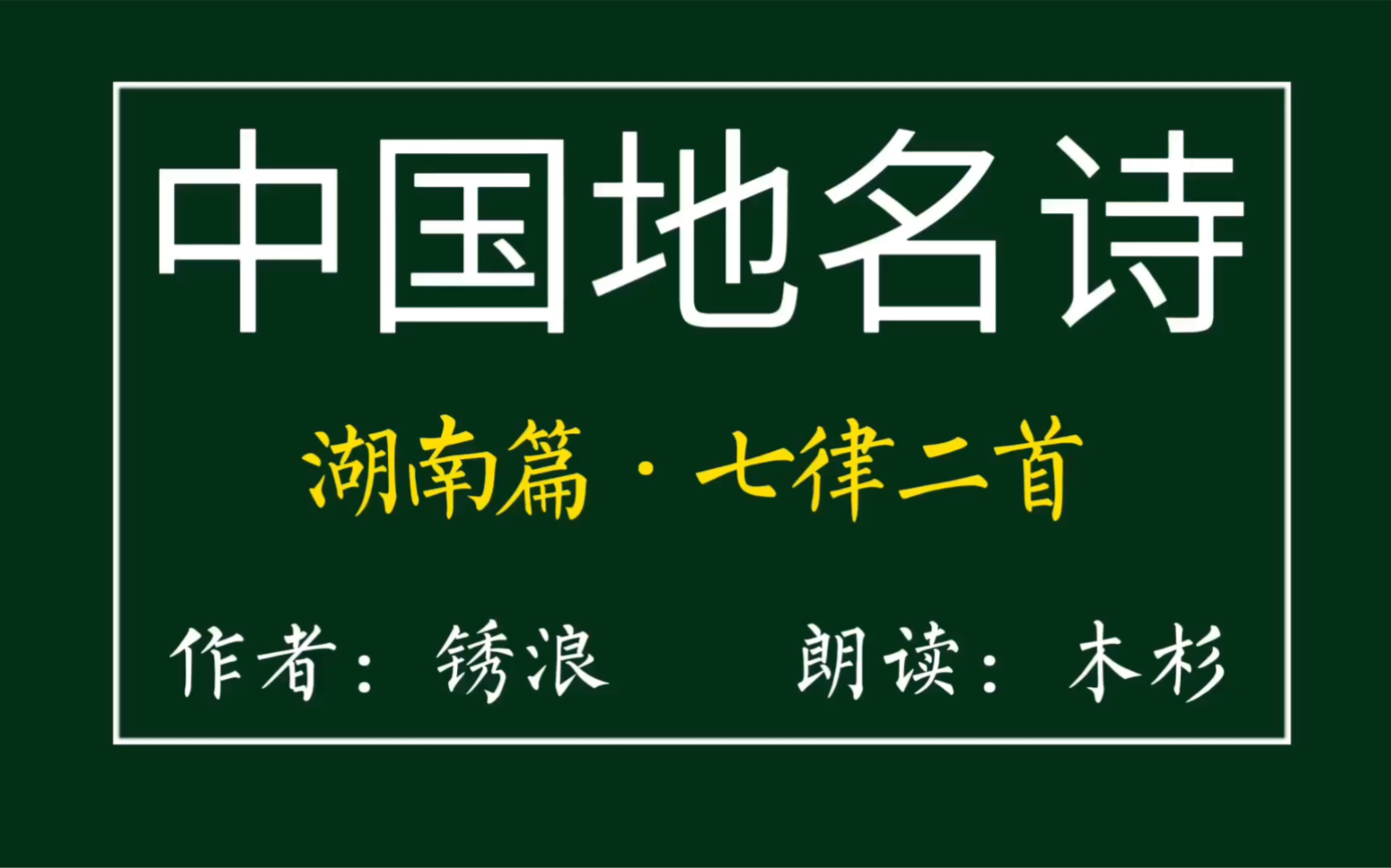 锈浪原创地名诗 七律二首 湖南篇哔哩哔哩bilibili