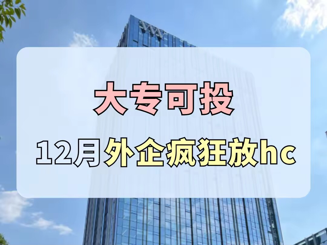 速来捡漏!12月外企岗集体官宣,是真的缺人,大专背景/空窗期可投哔哩哔哩bilibili