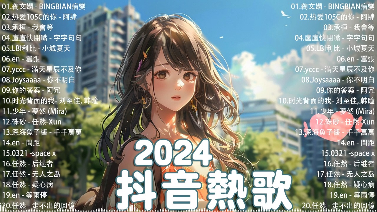 [图]车载音乐歌曲 抖音神曲20242024抖音热歌 douyin 抖音歌曲2024 抖音2024最火2024流行歌曲抖音破億神曲大陸流行歌曲2024