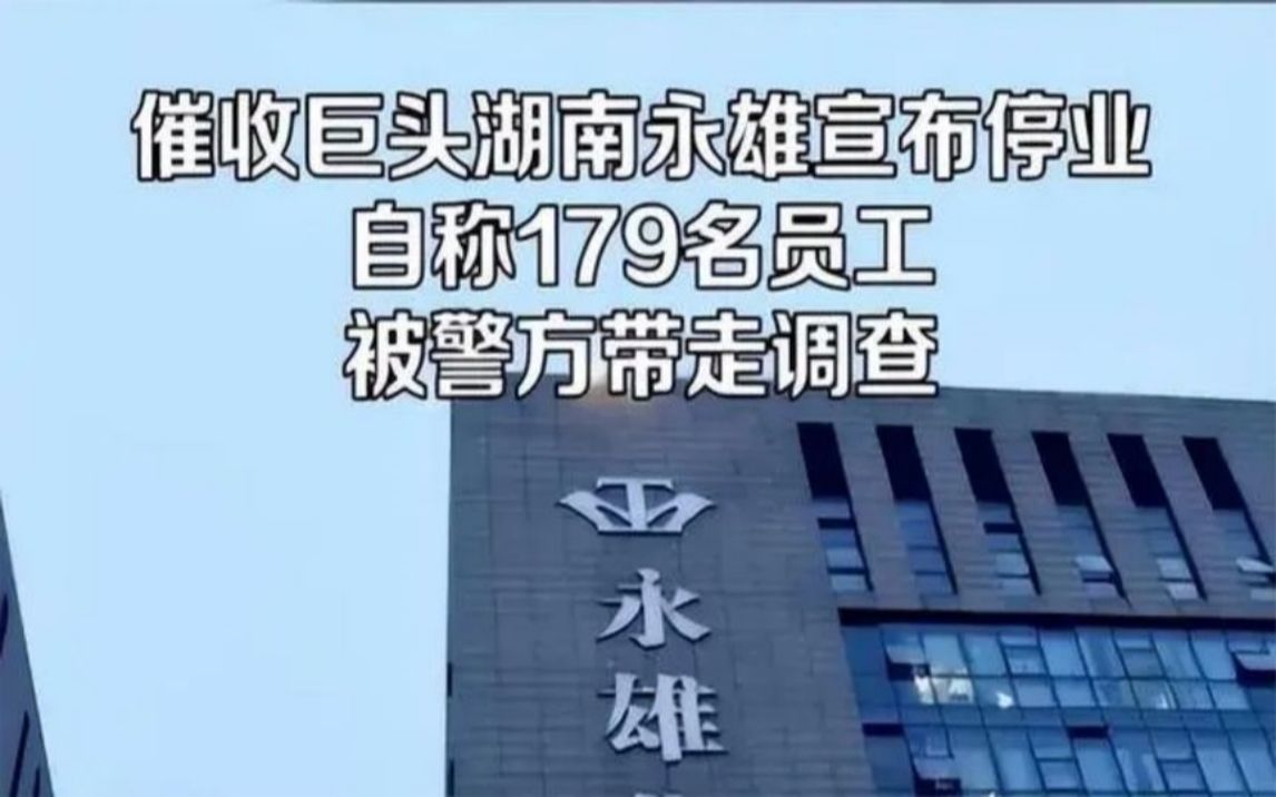 179名员工被捕!催收巨头永雄集团宣布停业,曾赴纽交所上市未果哔哩哔哩bilibili