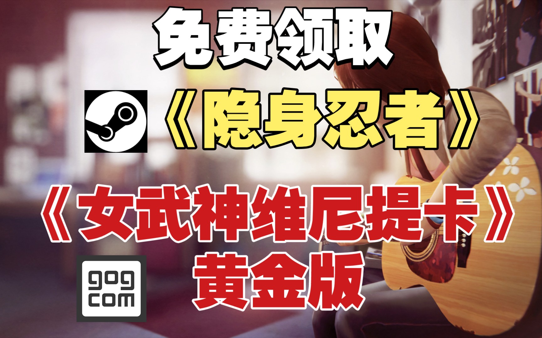 【限时领取】Steam免费领取《隐身忍者》|GOG平台免费领取《女武神维尼提卡》|人人可领!哔哩哔哩bilibili