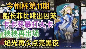 船长菲比破囚笼，赞妮卡卡罗战大卡，今州杯第11期！