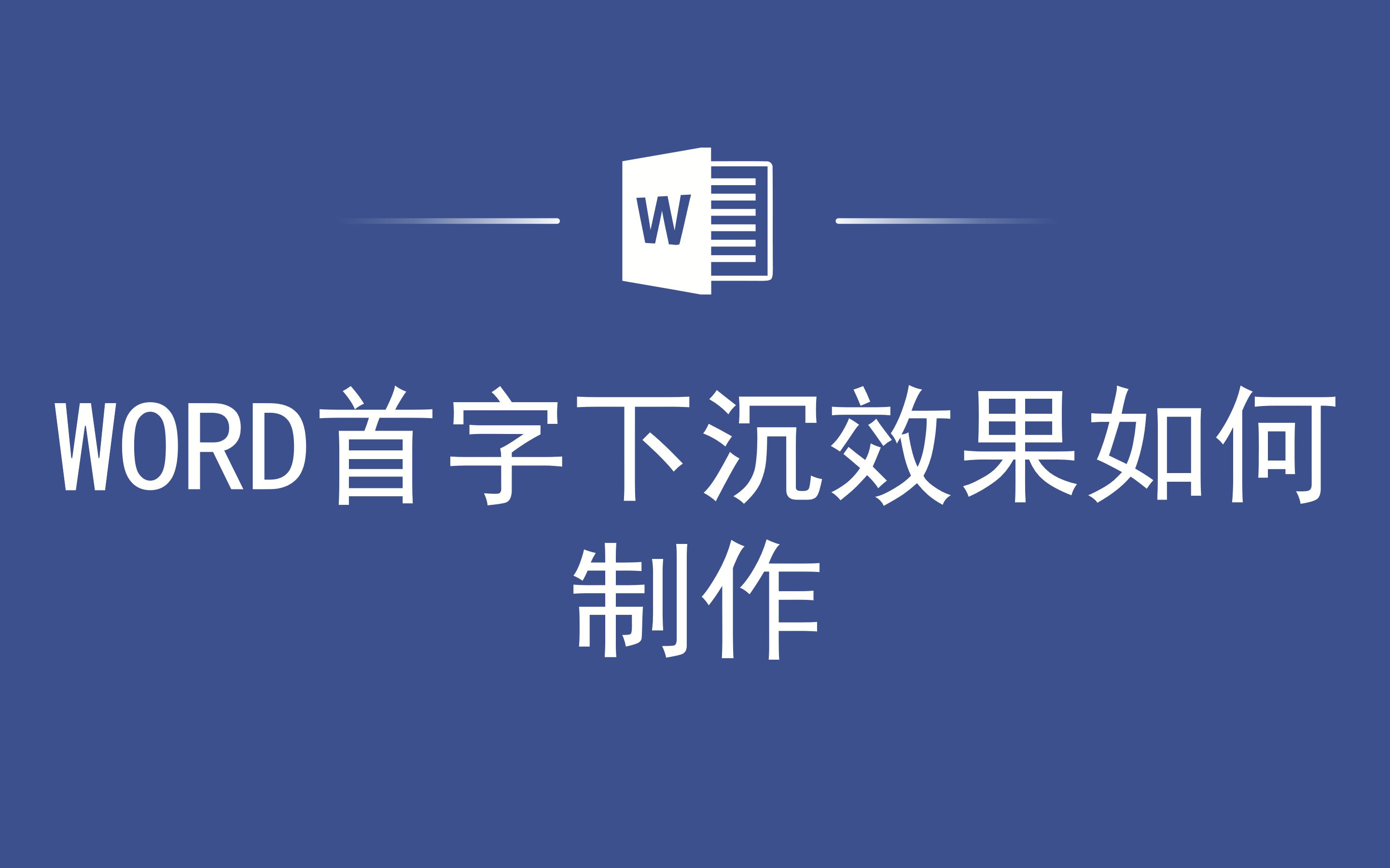 WORD首字下沉效果如何制作哔哩哔哩bilibili