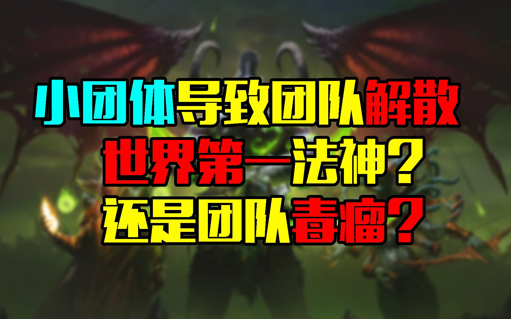 魔兽世界怀旧服小团体导致团队解散,世界第一法神?还是团队毒瘤?哔哩哔哩bilibili