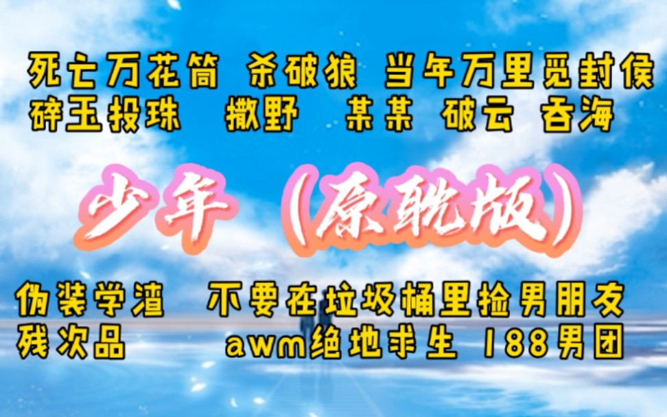 最近很火的《少年》的原耽版你听过吗?15本小说高甜预警~哔哩哔哩bilibili