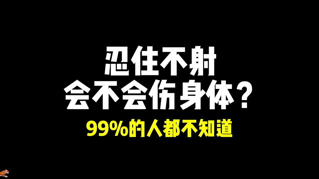 忍住不射会不会伤身体?99%的人都不知道!哔哩哔哩bilibili