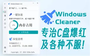 Download Video: 『开源』我做了一款C盘清理工具！专治C盘爆红及各种不服!