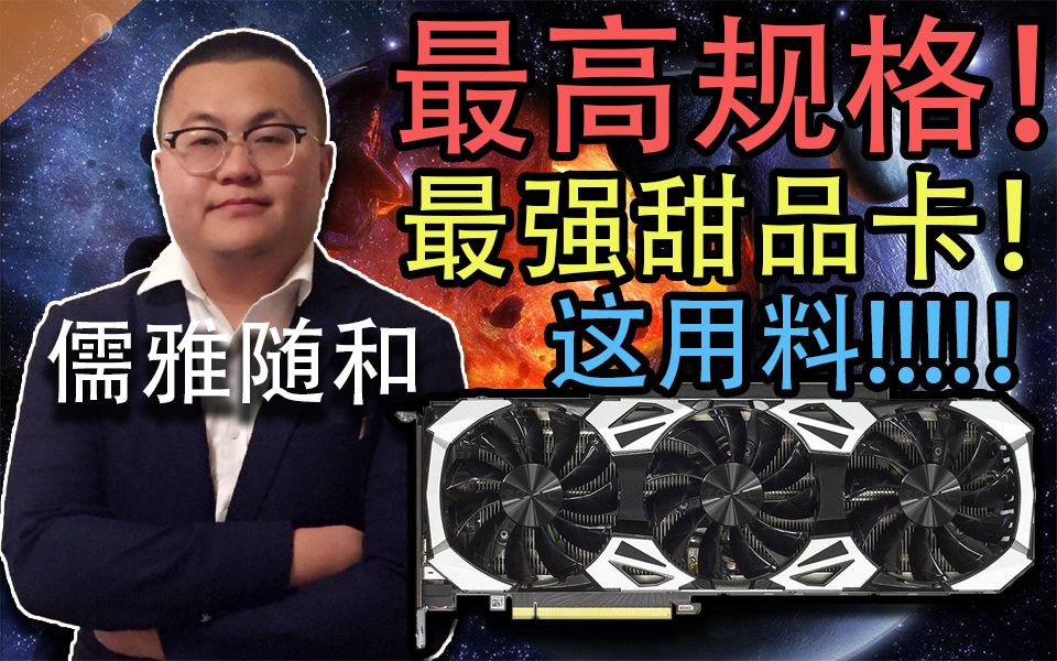 【必看】史上最高规格的RTX2060!20系显卡真的值得购买吗?哔哩哔哩bilibili