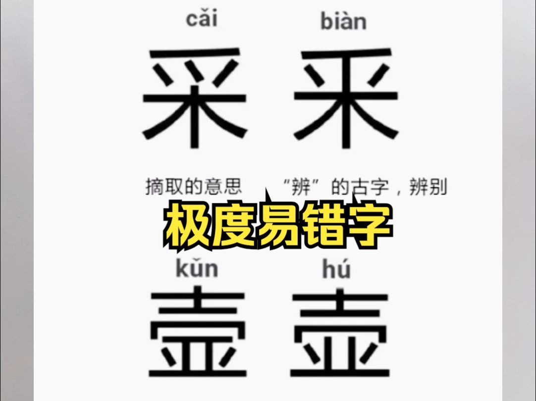 极度易错字,你觉得哪两个字最分不清?#易错字 #万万没想到 #亲子互动哔哩哔哩bilibili