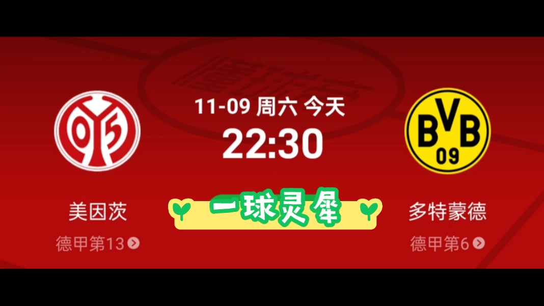 11.9美因茨vs多特蒙德 主场0胜面对客场0胜,今晚还会握手?实力详析!哔哩哔哩bilibili