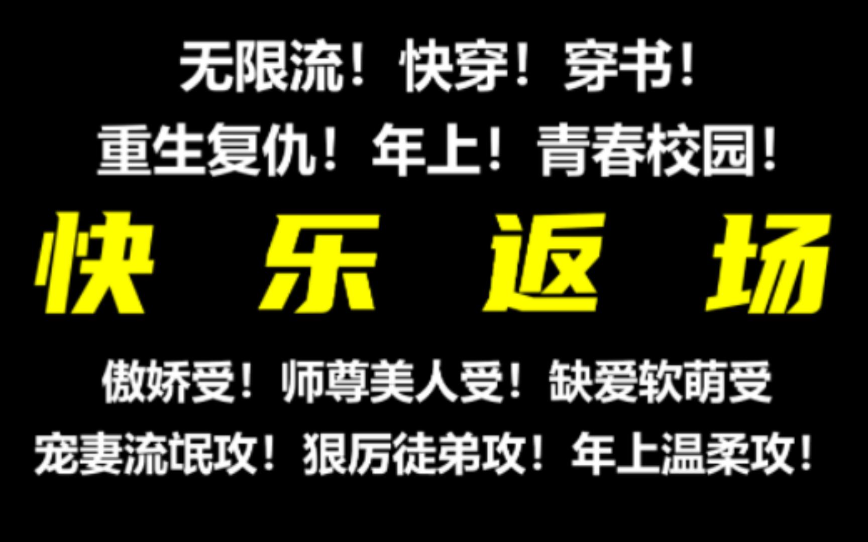 粉丝强推第二弹!无限流、快穿、年上、重生复仇原耽!它们来啦!哔哩哔哩bilibili