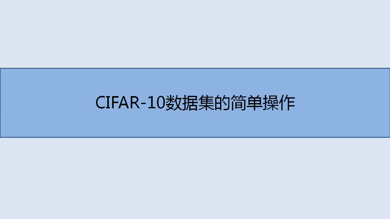 CIFAR10数据集的简单操作哔哩哔哩bilibili