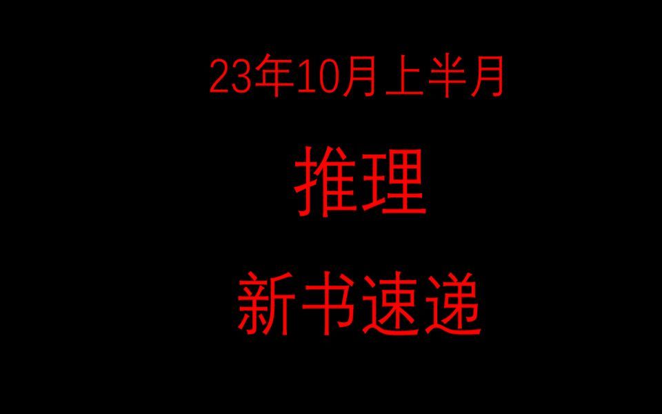 【新书速递】2023年10月上半月哔哩哔哩bilibili