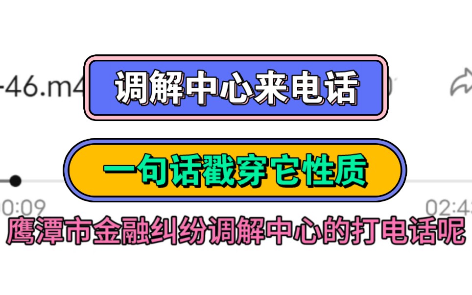 逾期后调解中心来电话,一句话戳穿它哔哩哔哩bilibili