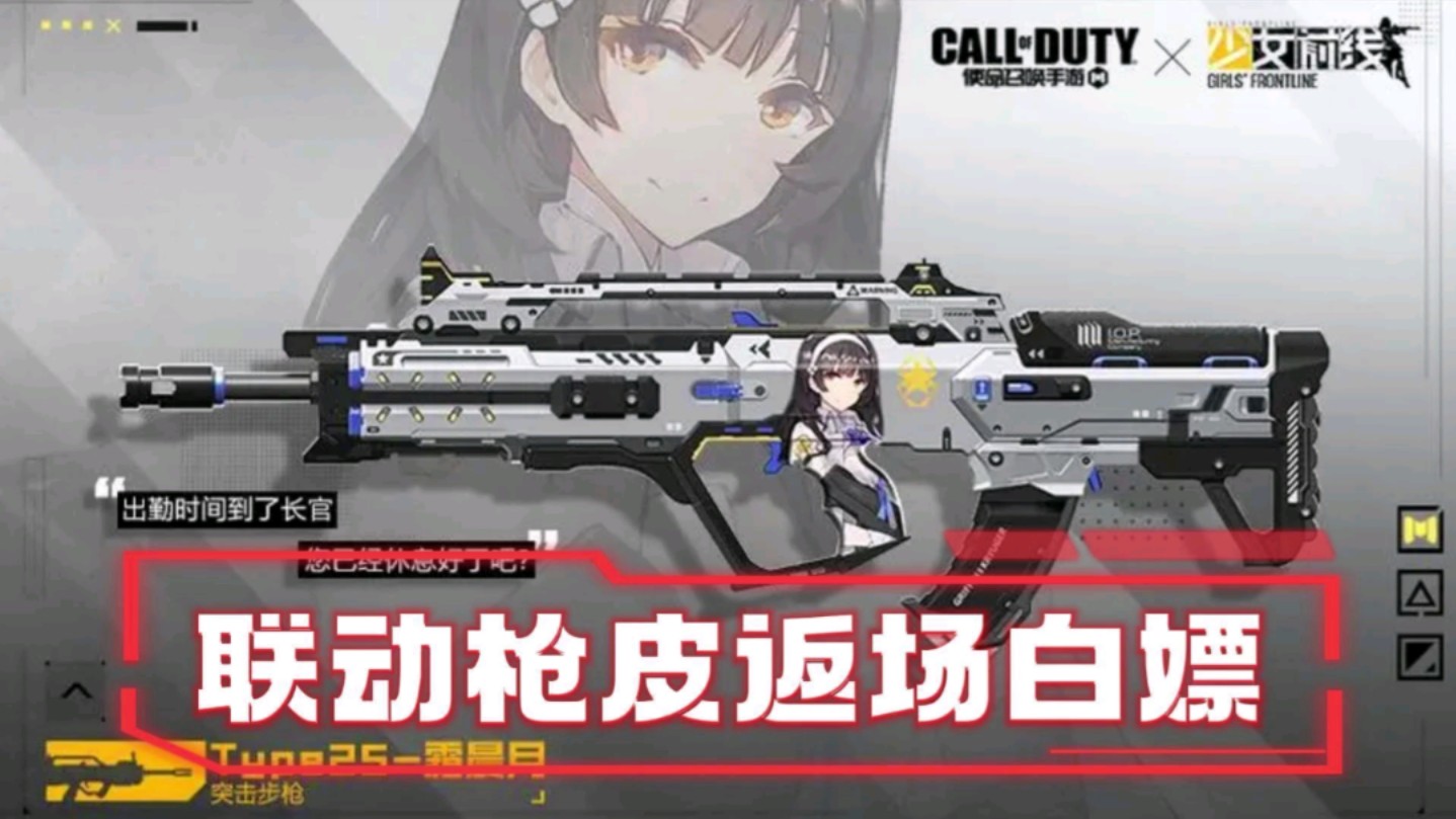 使命召唤手游:少女前线联动已于昨日返场,联动活动送出联动枪皮兑换码