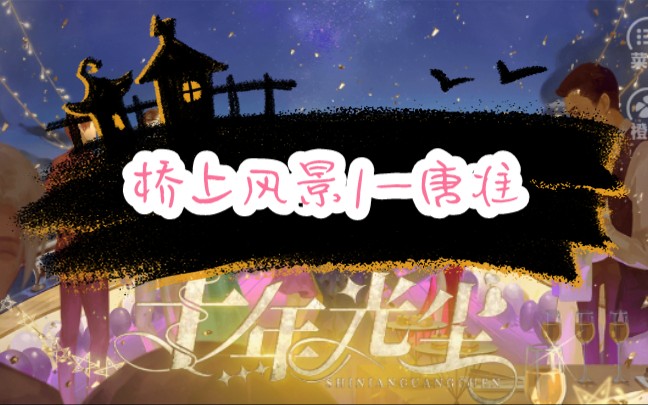 【橙光十年光尘】女线【桥上风景第一集】【唐准】哔哩哔哩bilibili