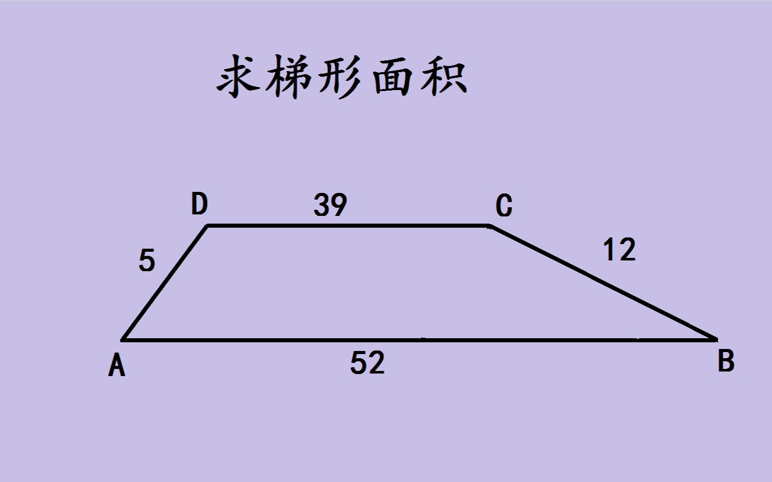 美國競賽壓軸題,求梯形面積,高手輕鬆破解