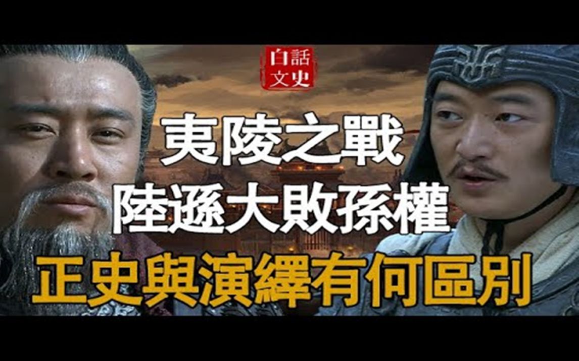 [图]夷陵之战，别再被三国演义骗了，正史中真实战况与演义大不相同！