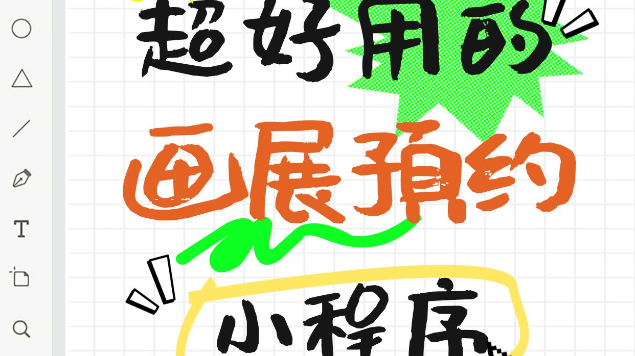 美术馆如何使用预约系统?3分钟0成本搭建观展预约小程序!哔哩哔哩bilibili