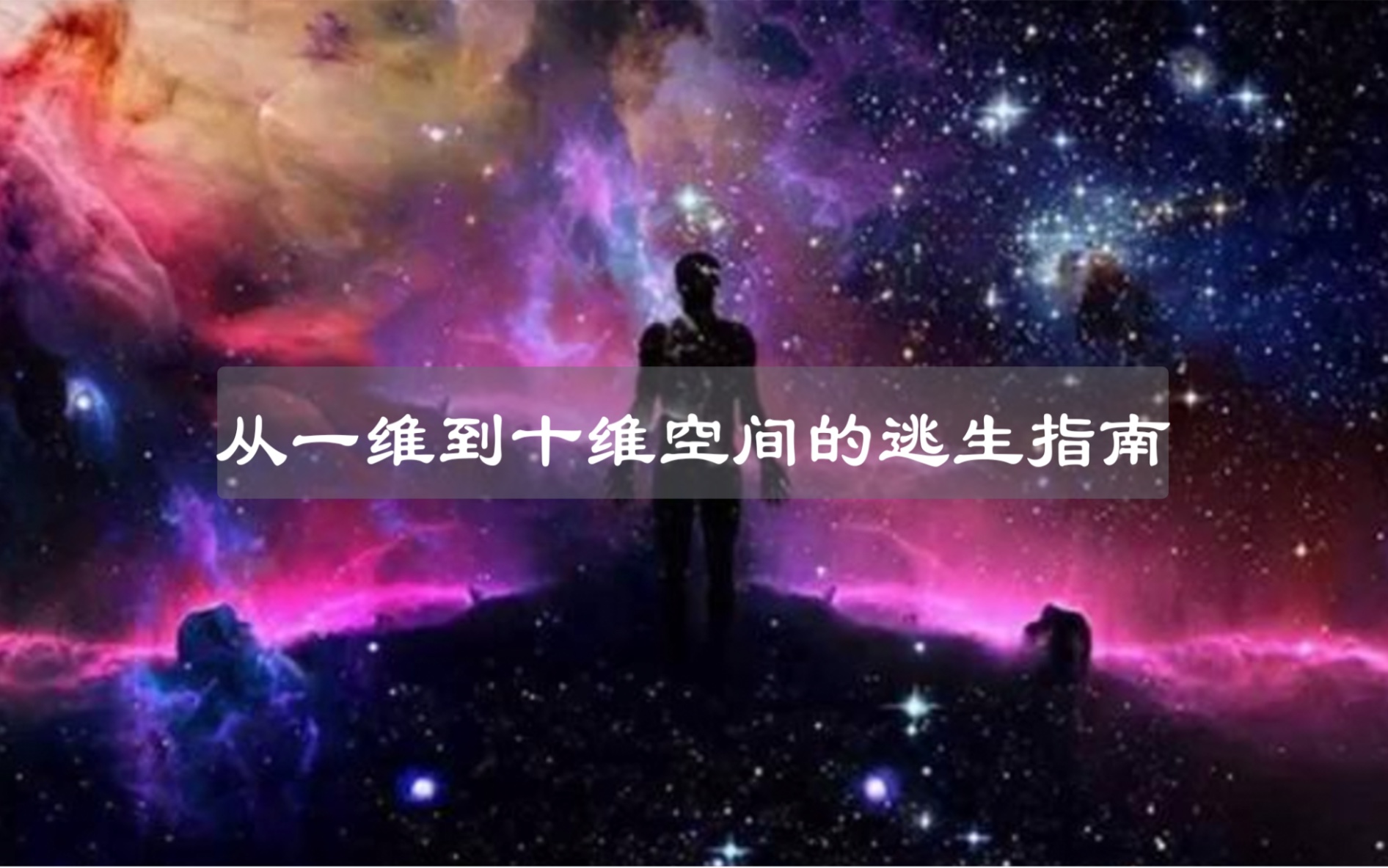 [图]从一维空间到十维空间的逃生指南！