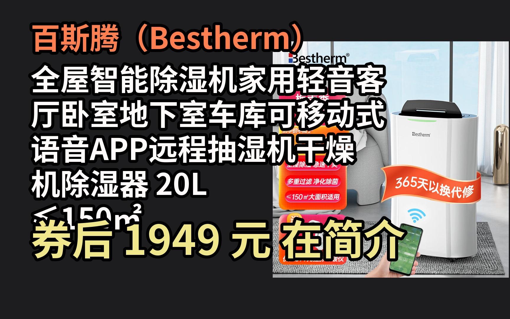 【隐藏优惠券速抢手慢无】百斯腾(Bestherm)全屋智能除湿机家用轻音客厅卧室地下室车库可移动式语音APP远程抽湿机干燥机除湿器 20L ≤1电子竞技热...