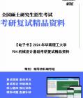 [图]【复试】2024年 华南理工大学080200机械工程《904机械设计基础》考研复试精品资料笔记讲义大纲提纲课件真题库模拟题