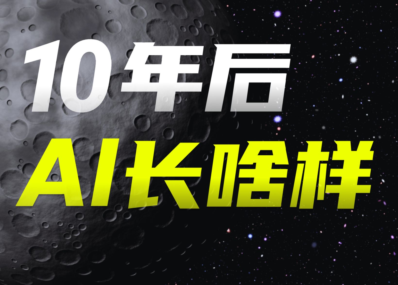 这是10年后的一天,你被AI硬控住了…哔哩哔哩bilibili