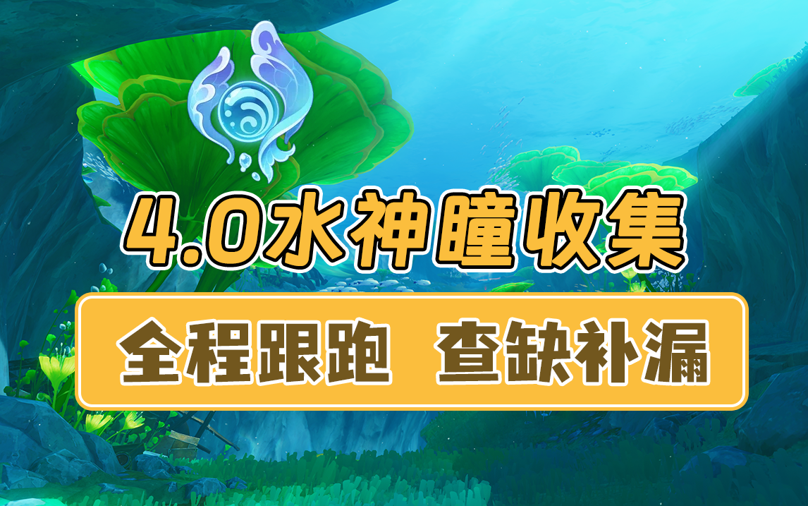 【原神】枫丹水神瞳跟跑~查缺补漏专用(4.0版本85个水神瞳全收集)