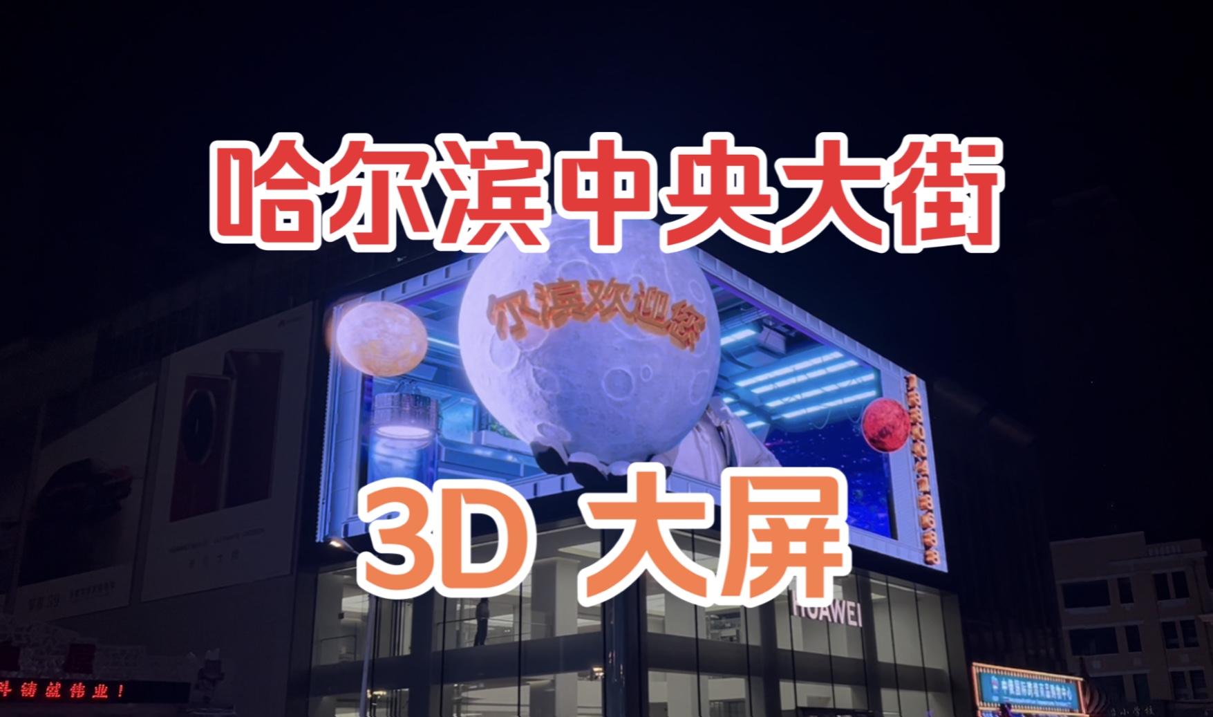 尔滨也是好起来了!中央大街3D大屏!哔哩哔哩bilibili