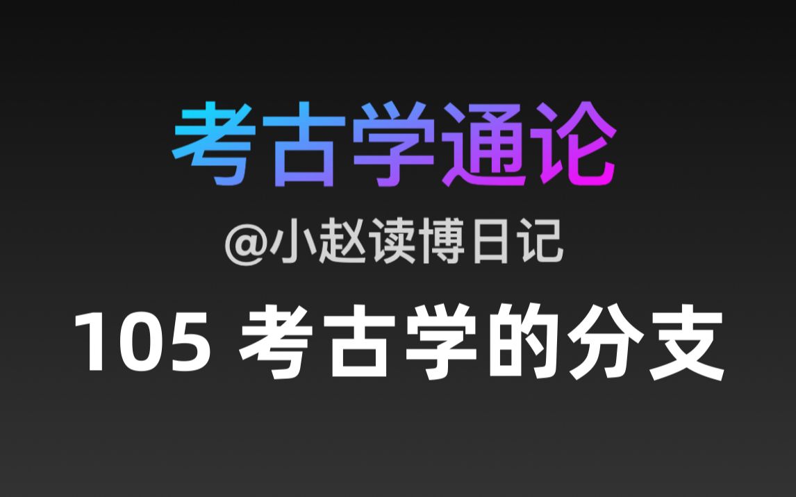 [图]【文博考研】考古学通论 105 考古学的分支学科