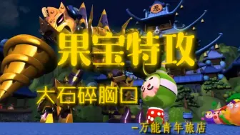 Download Video: 【果宝特攻X万能青年旅店】大石碎胸口