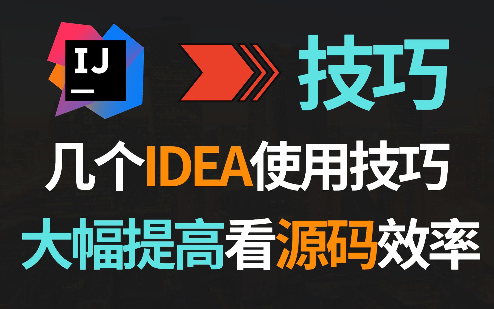 [图]【IDEA】使用IDEA看项目源码，这几个小技巧更能提升效率