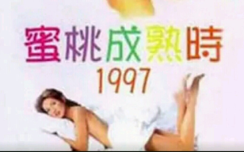 《蜜桃成熟时1997》精彩程度满天星!(二)哔哩哔哩bilibili