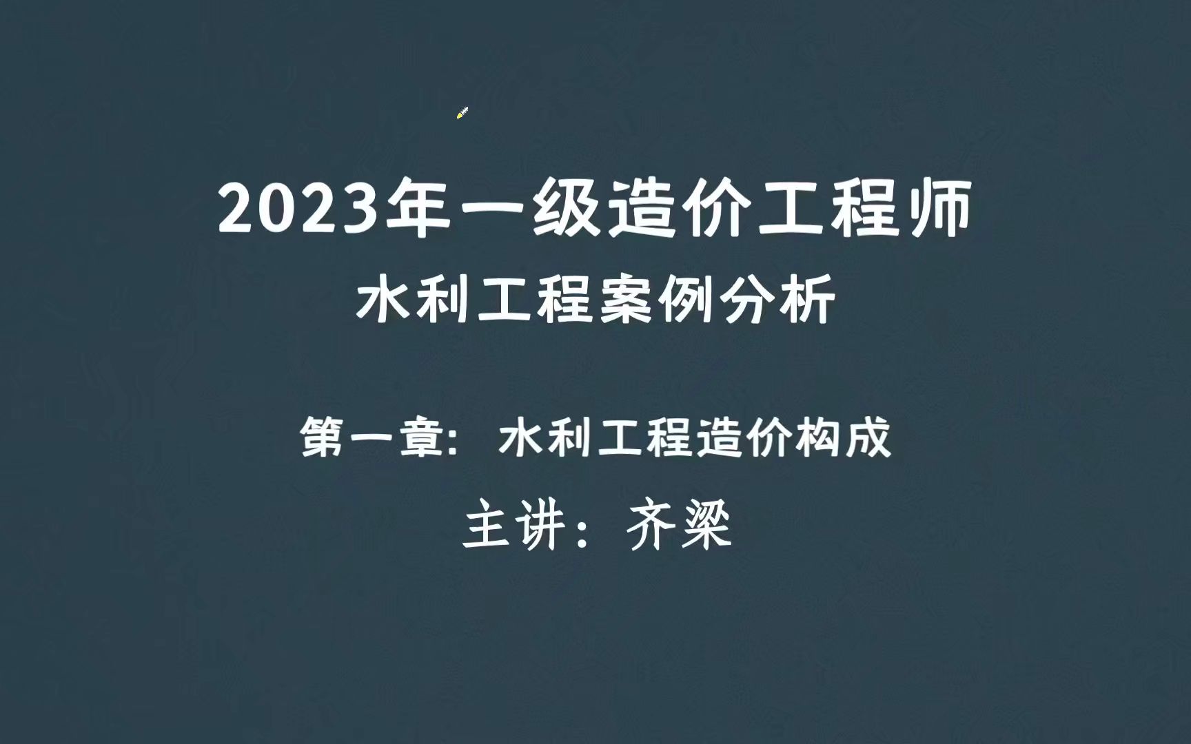 2023年一造水利案例分析 水利造价案例分析 一造水利 第一章第3讲:水利工程费用构成与概算编制哔哩哔哩bilibili