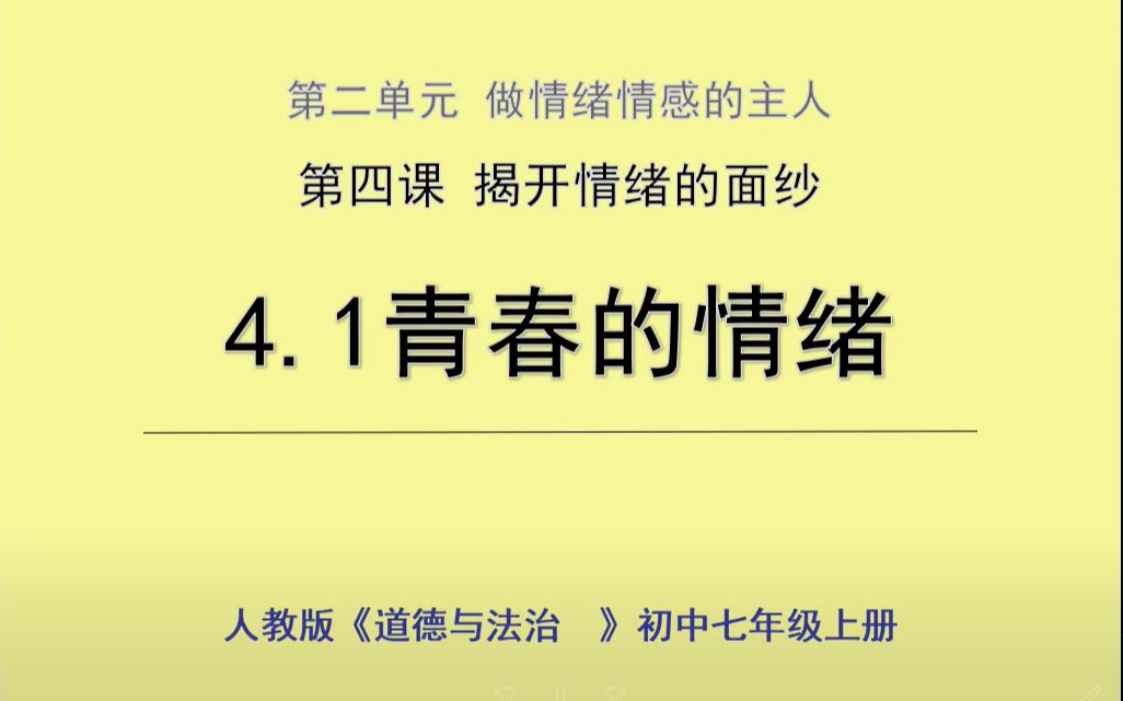 初中《道德与法治》——青春的情绪 |教资面试素材 | 新教师讲课练习 |哔哩哔哩bilibili