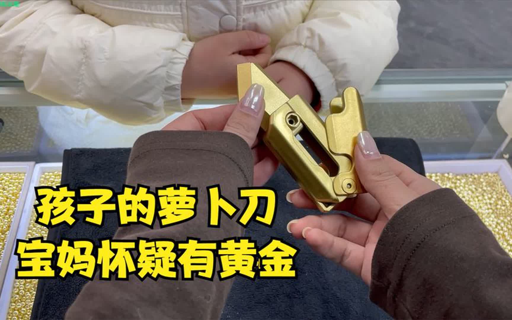 孩子的萝卜刀,宝妈怀疑有黄金,过火验验看