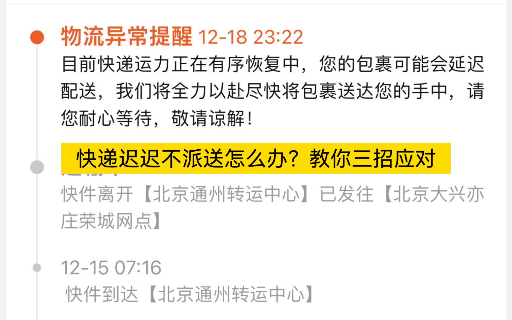 买的商品快递迟迟不派送怎么办?分享三招来应对哔哩哔哩bilibili