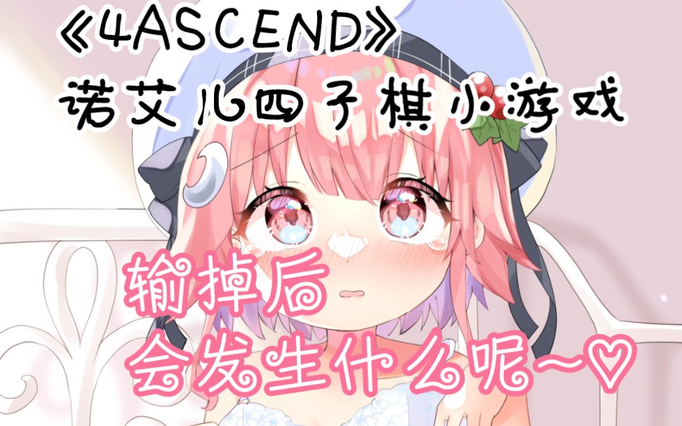 [图]《4ASCEND》，诺艾儿和阿尔玛打起来了！——AliceInCradle官方小游戏