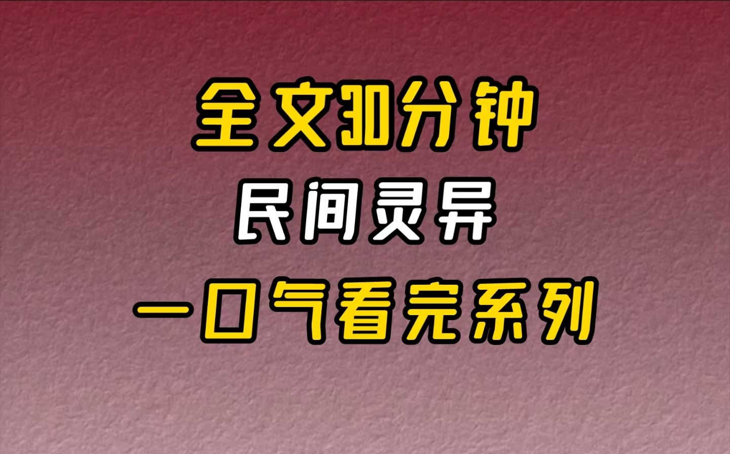 【完结文】民间灵异干我们这一行,碰到神神鬼鬼的事情也是在所难免的.哔哩哔哩bilibili